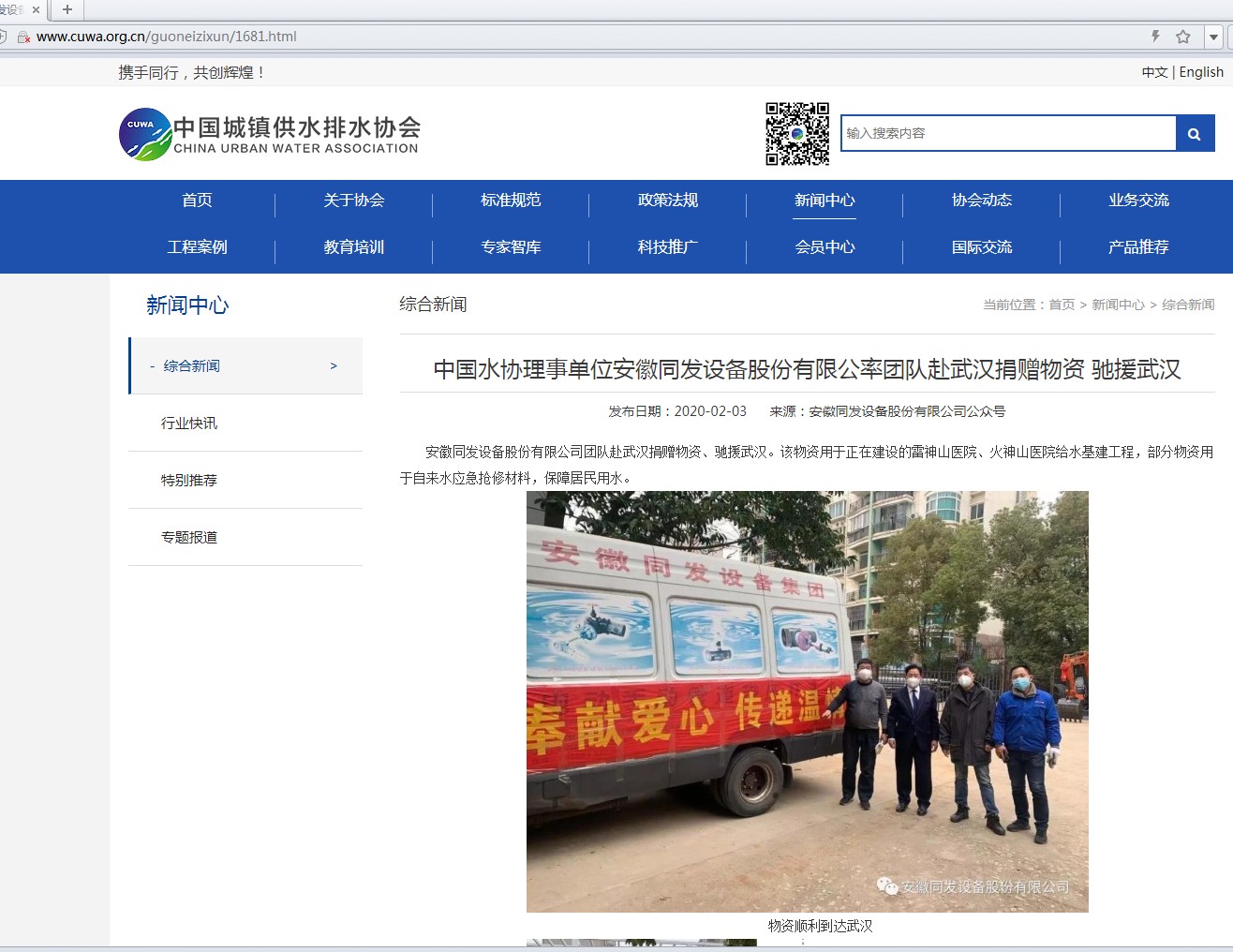 中國水協(xié)網站頭版報道我司為武漢捐贈物資、馳援武漢